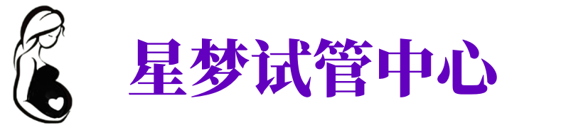 邵阳供卵机构_邵阳助孕公司_邵阳供卵联系方式